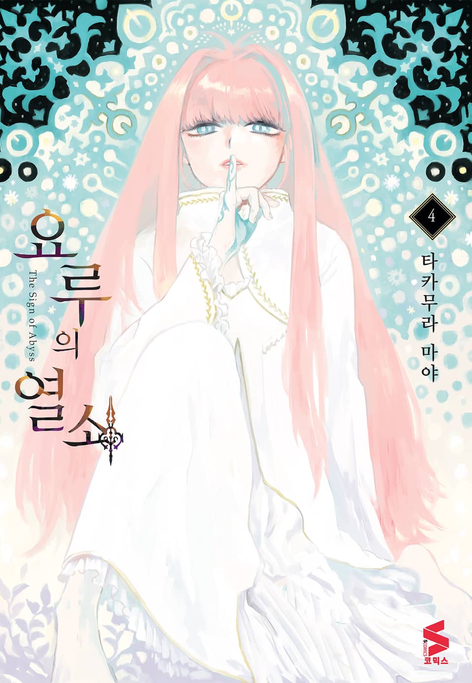 요루의 열쇠 4권