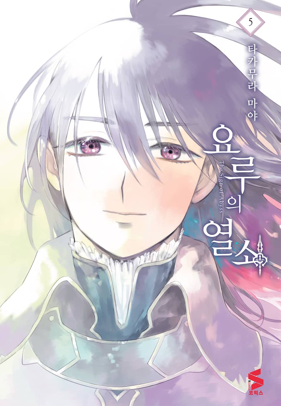 요루의 열쇠 5권 (완결)