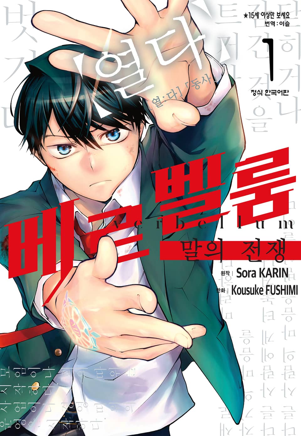 베르벨룸 : 말의 전쟁 1권