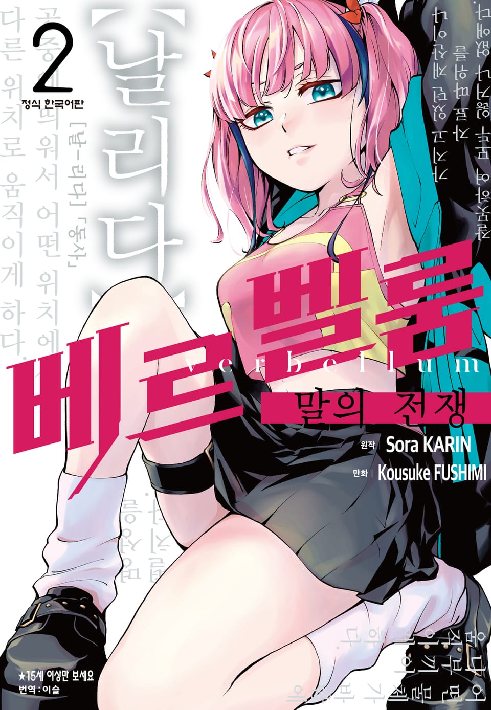 베르벨룸 : 말의 전쟁 2권