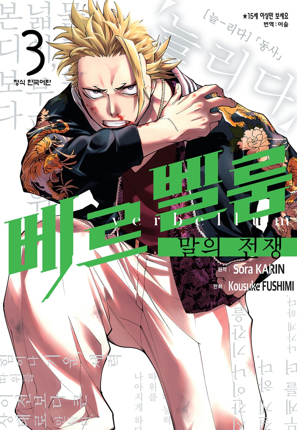 베르벨룸 : 말의 전쟁 3권