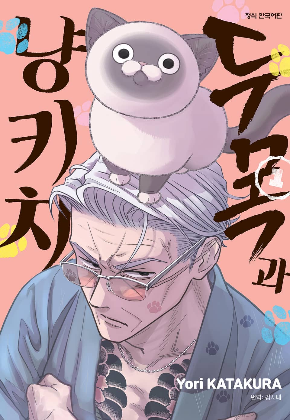 두목과 냥키치 1권