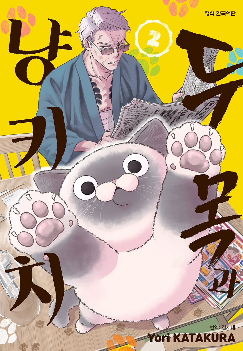 두목과 냥키치 2권