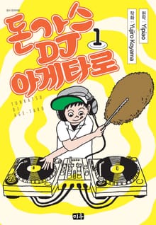 돈가스 DJ 아게타로