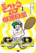 돈가스 DJ 아게타로 3화