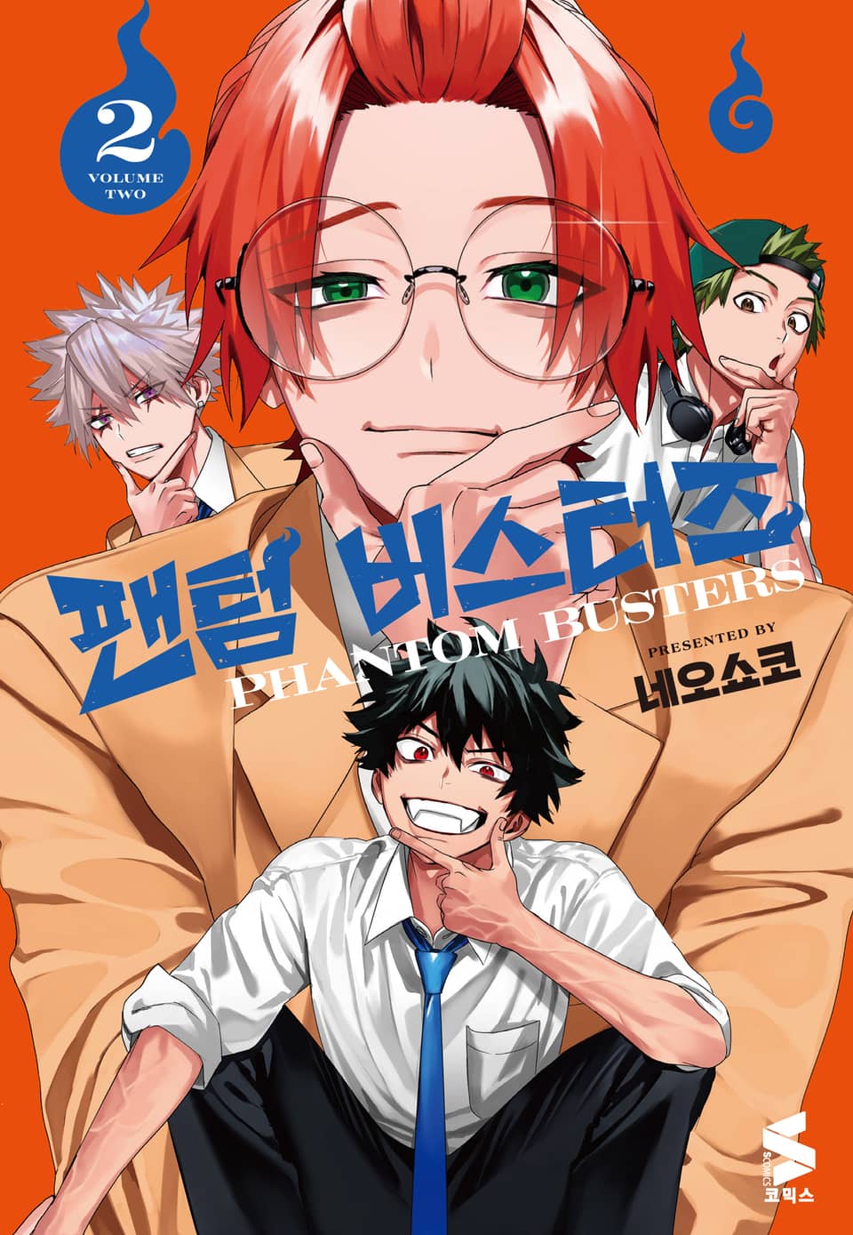 팬텀 버스터즈 2권