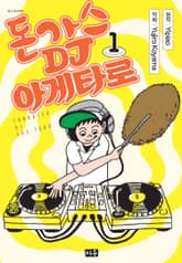 돈가스 DJ 아게타로 표지 이미지