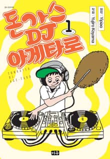 돈가스 DJ 아게타로