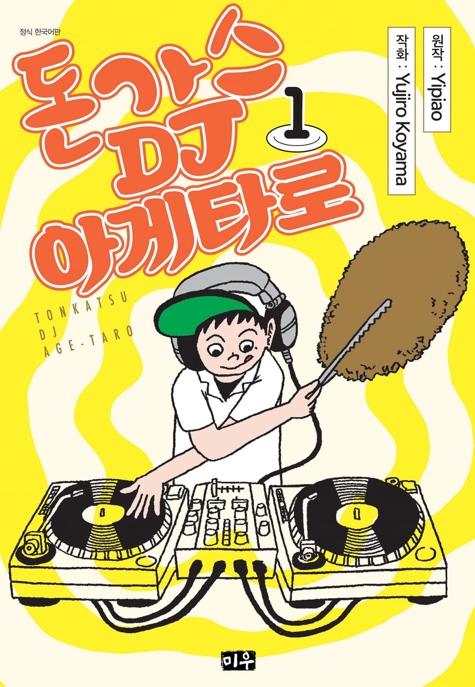 돈가스 DJ 아게타로 1권