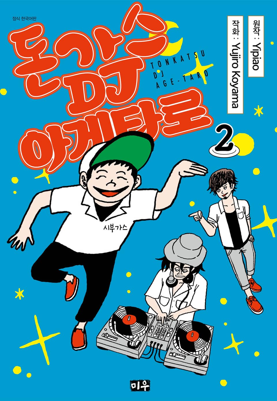 돈가스 DJ 아게타로 2권