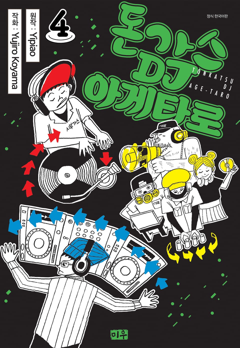 돈가스 DJ 아게타로 4권