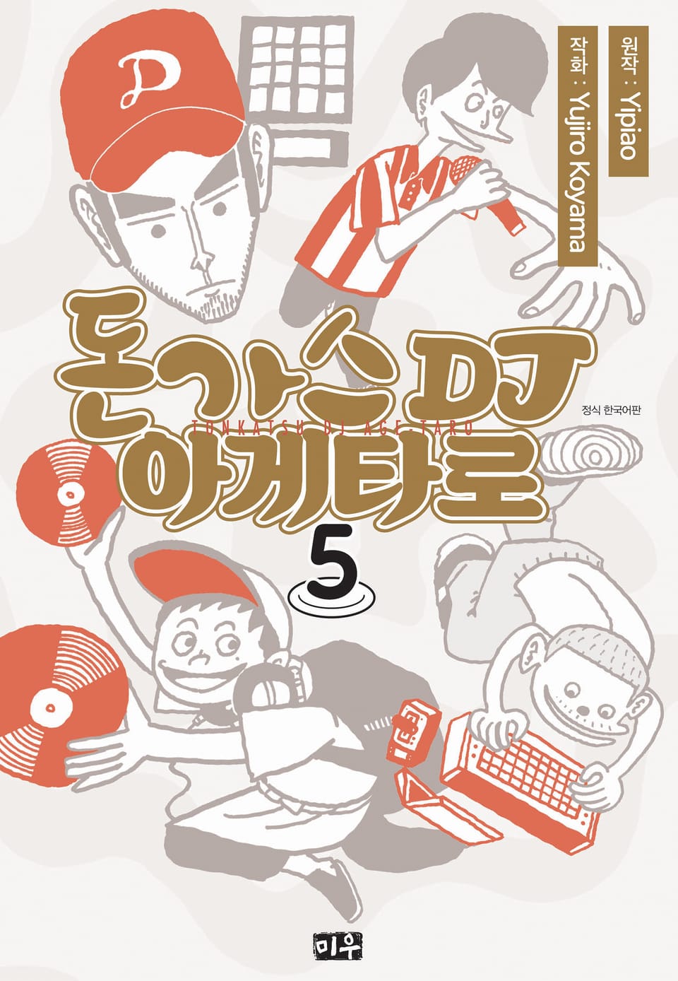 돈가스 DJ 아게타로 5권