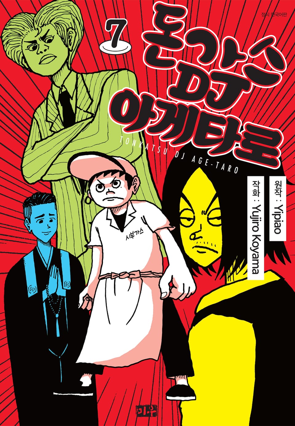 돈가스 DJ 아게타로 7권