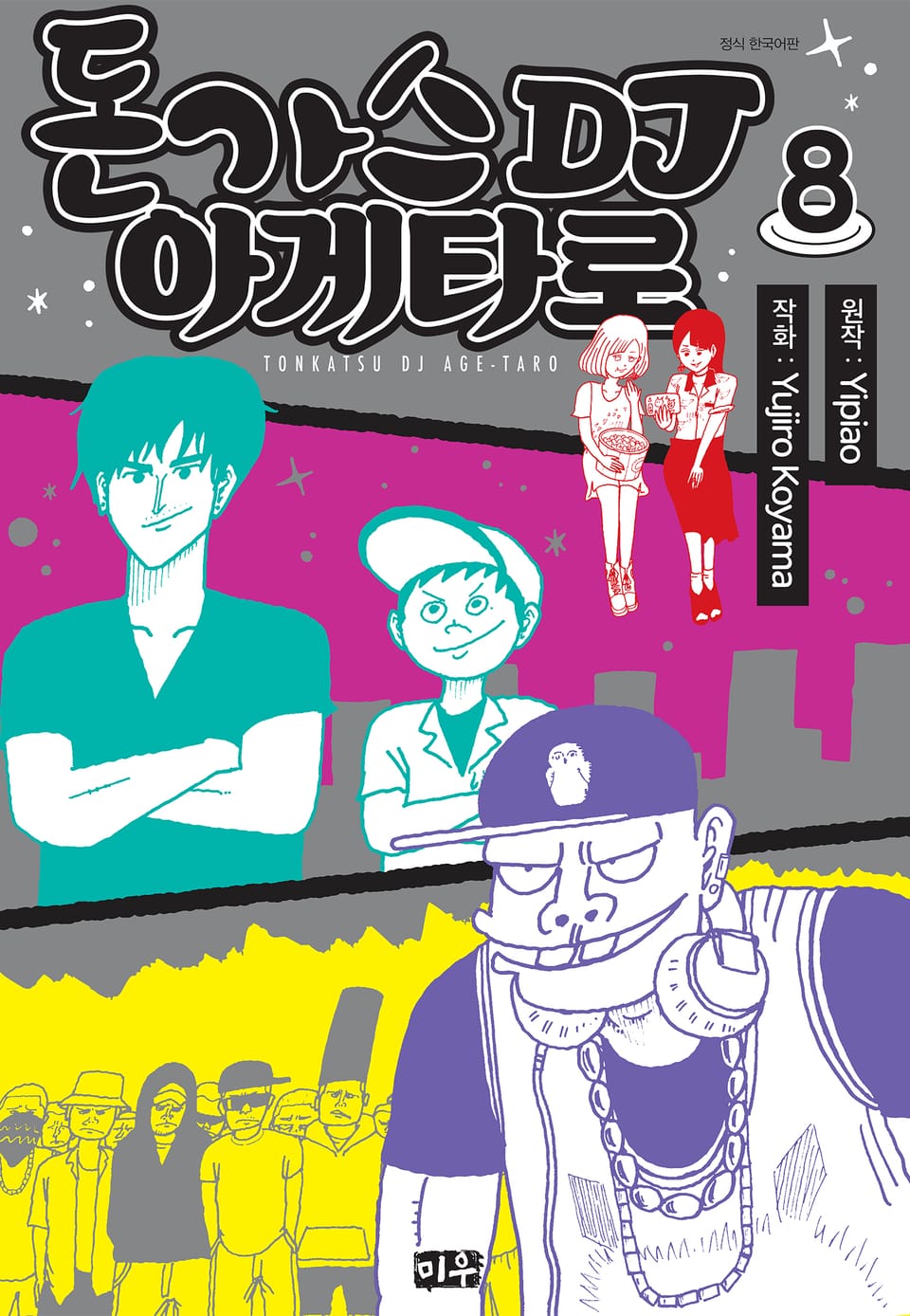 돈가스 DJ 아게타로 8권