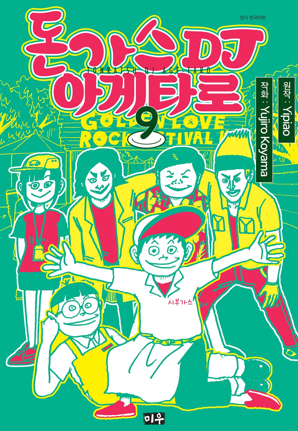 돈가스 DJ 아게타로 9권