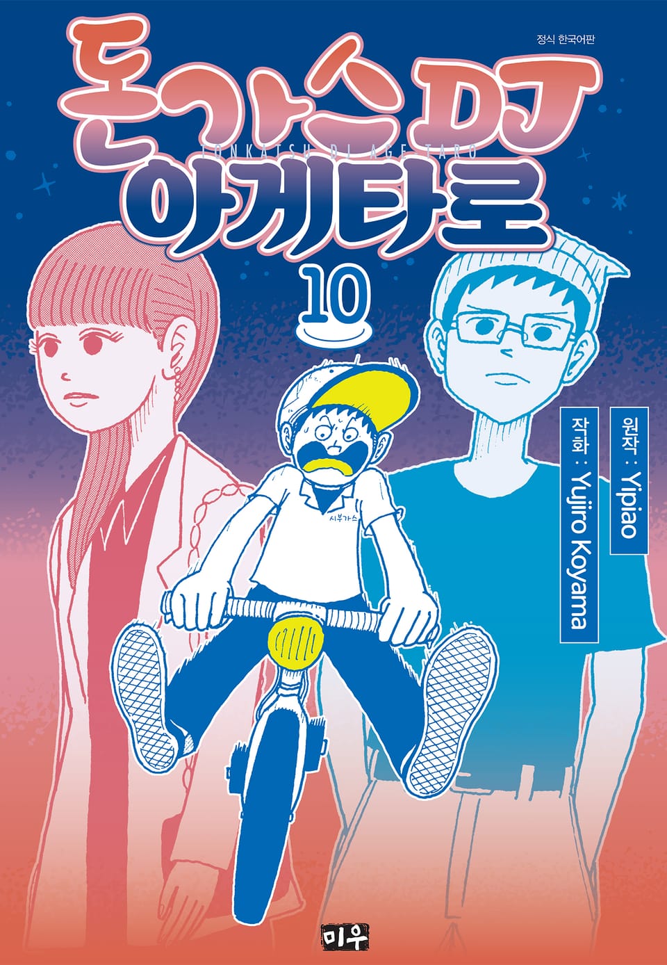 돈가스 DJ 아게타로 10권