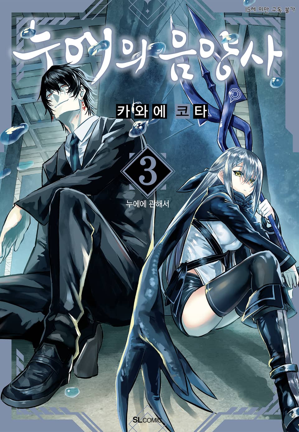 누에의 음양사 3권