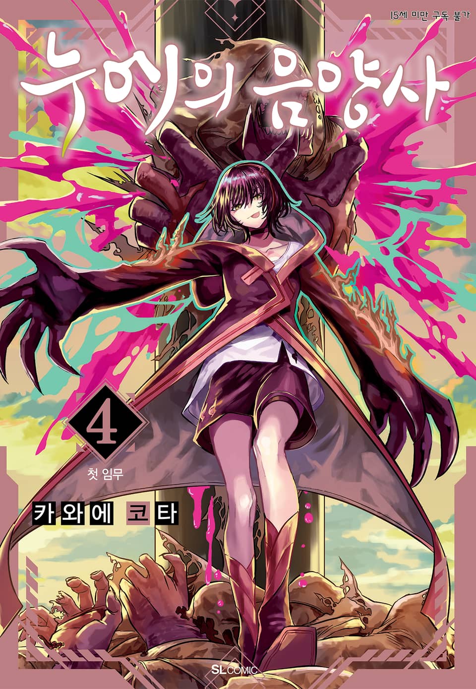 누에의 음양사 4권