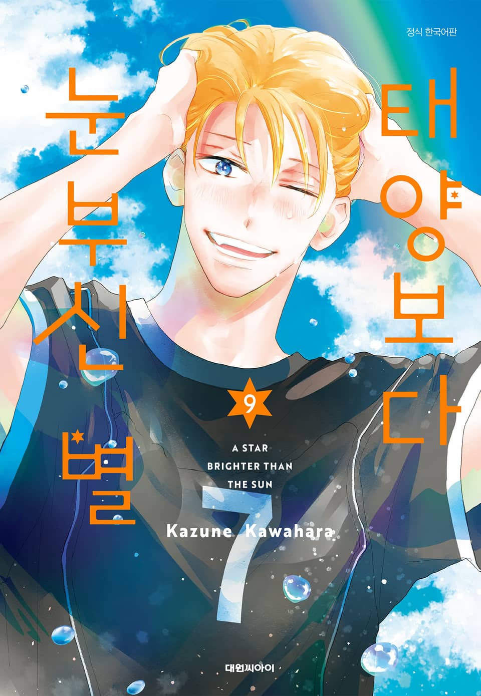 태양보다 눈부신 별 9권