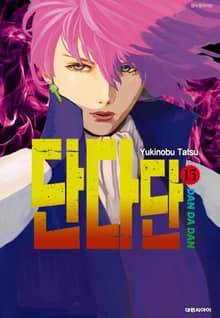 단다단