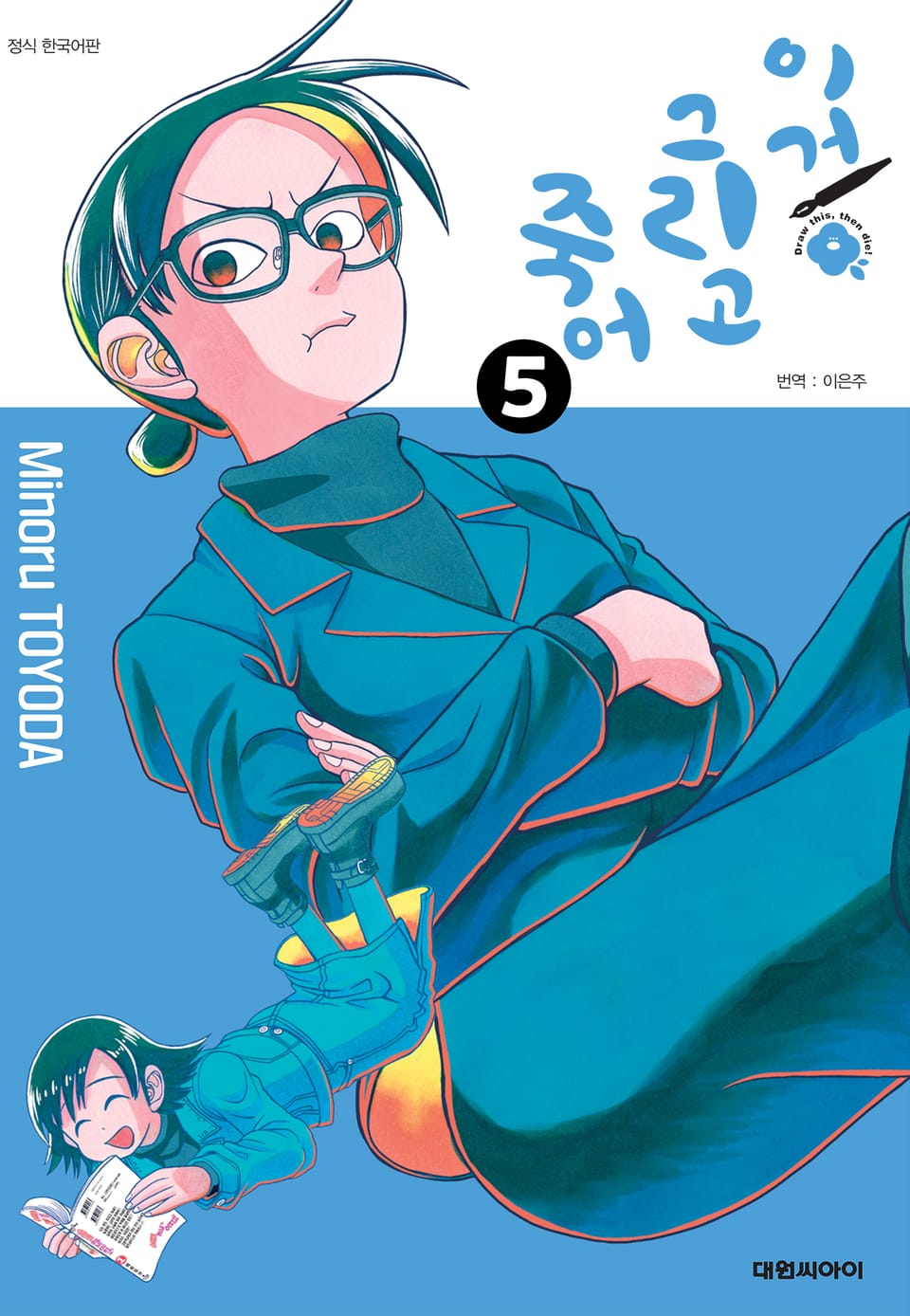 이거 그리고 죽어 5권