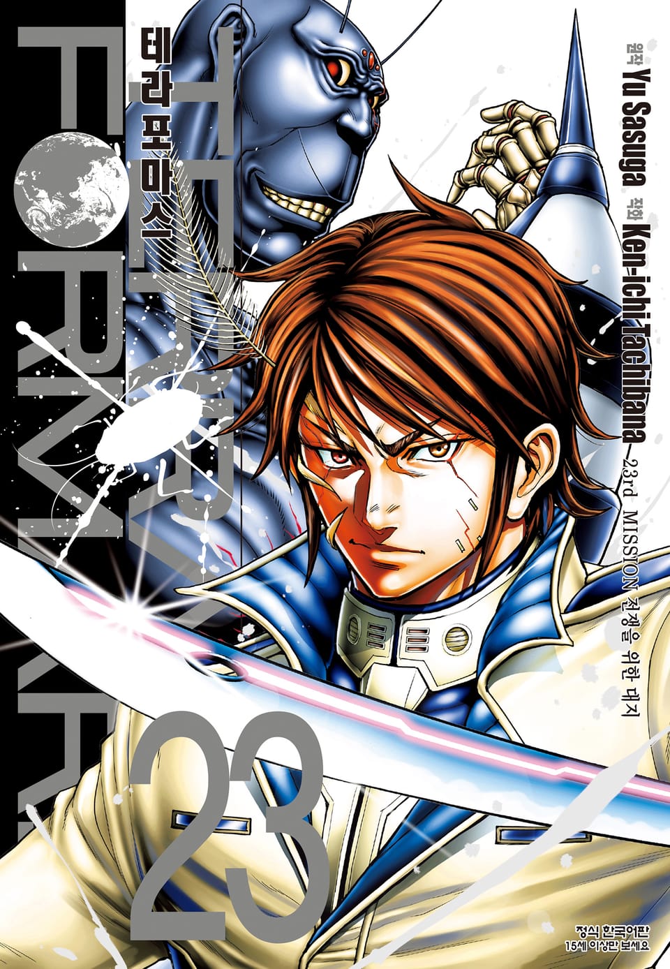 테라포마스 23권