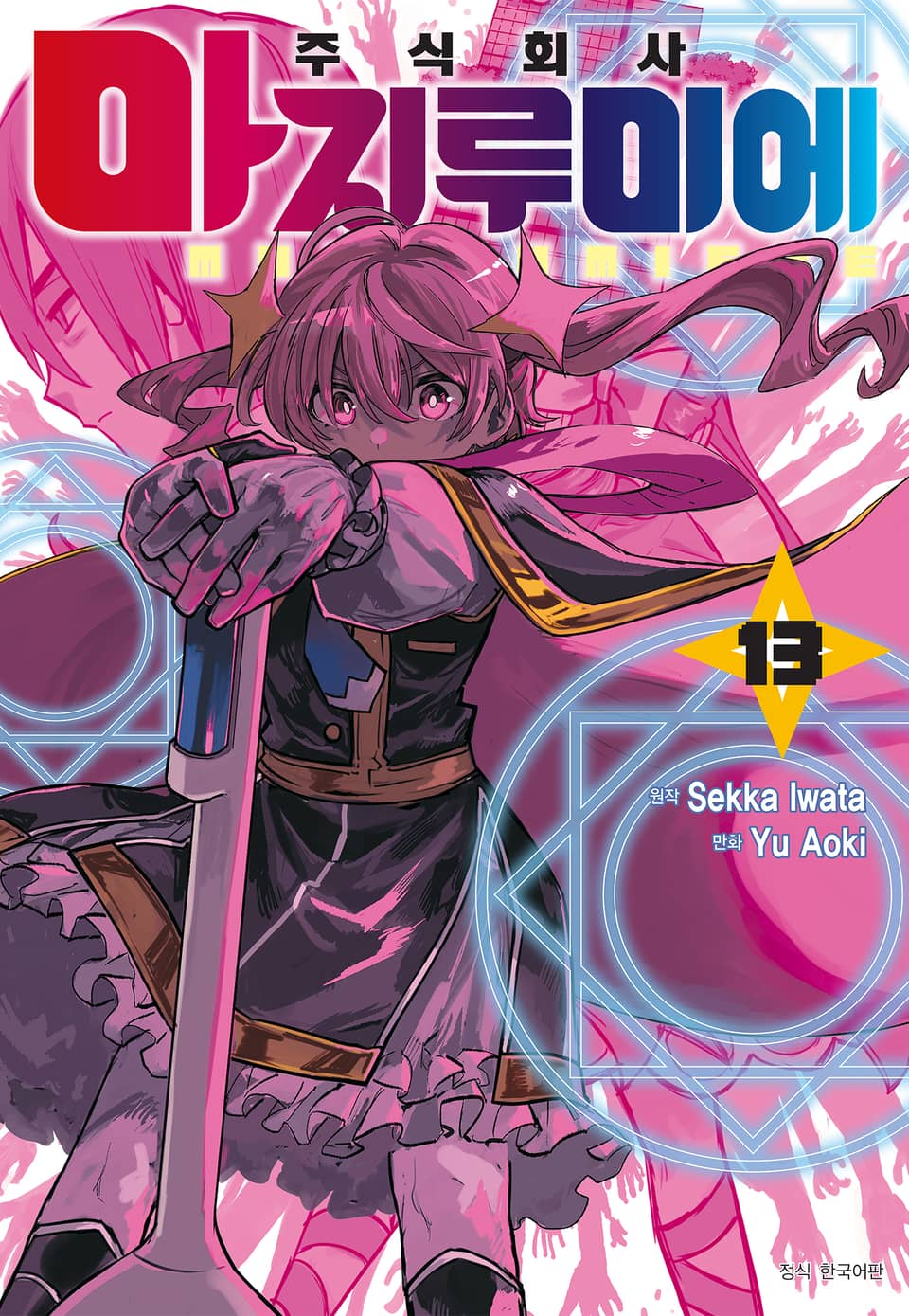 주식회사 마지루미에 13권