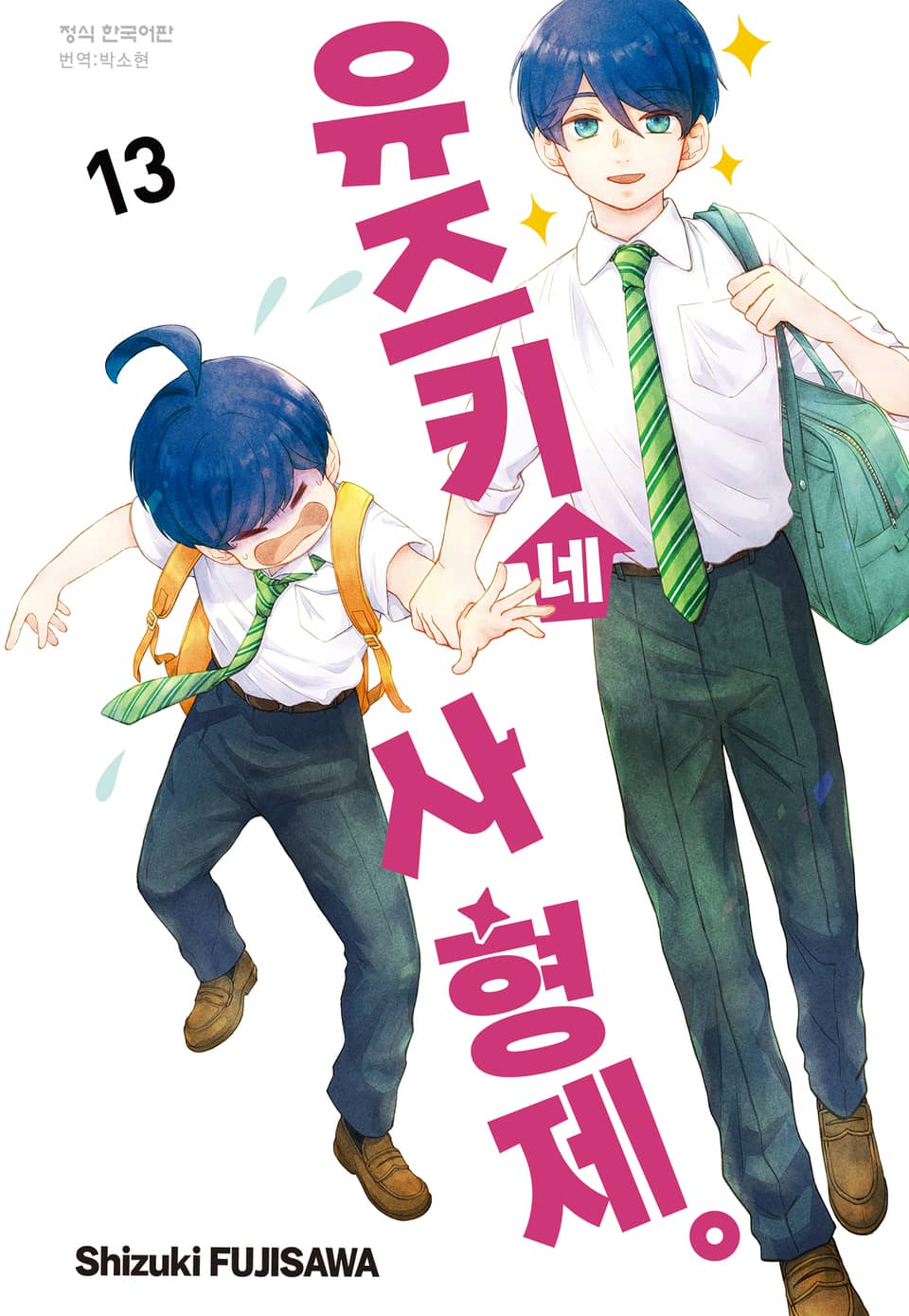 유즈키네 사 형제 13권