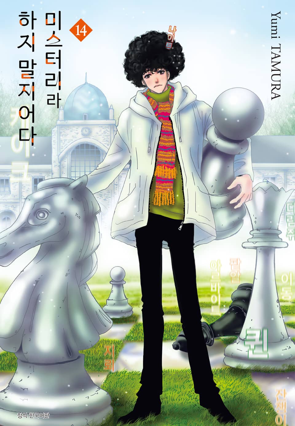 미스터리라 하지 말지어다 14권