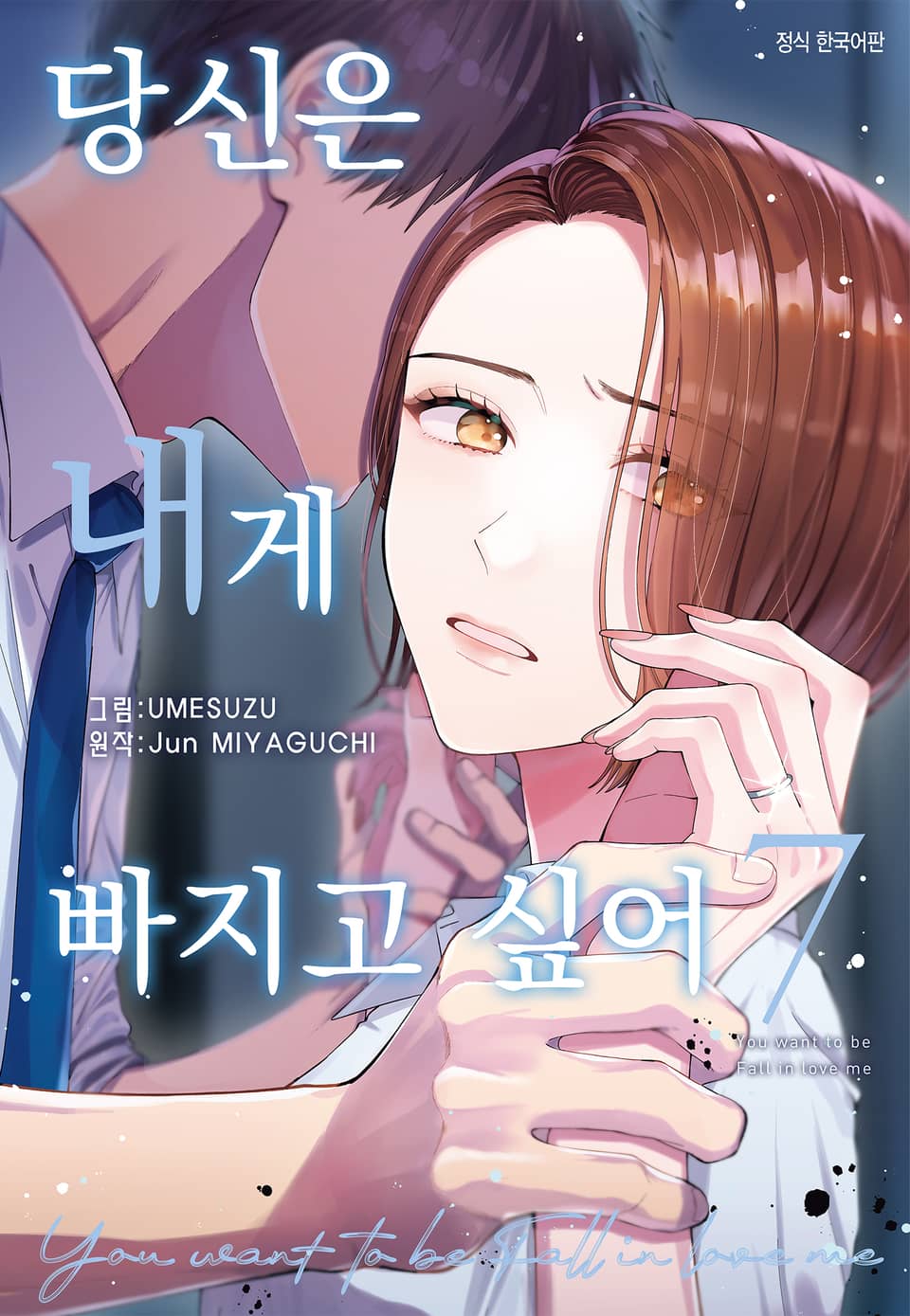 당신은 내게 빠지고 싶어 7권