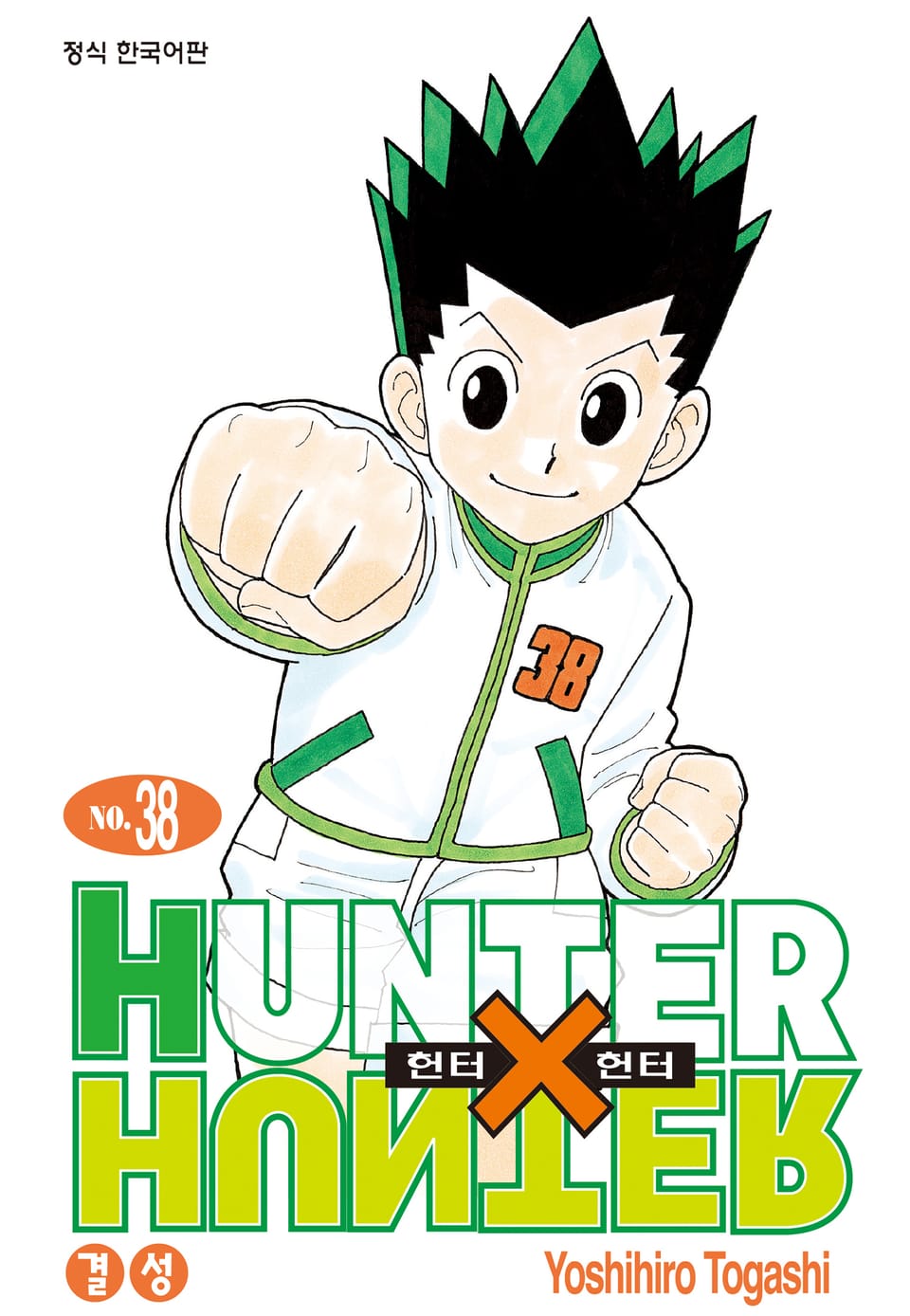 헌터X헌터 신장판 38권