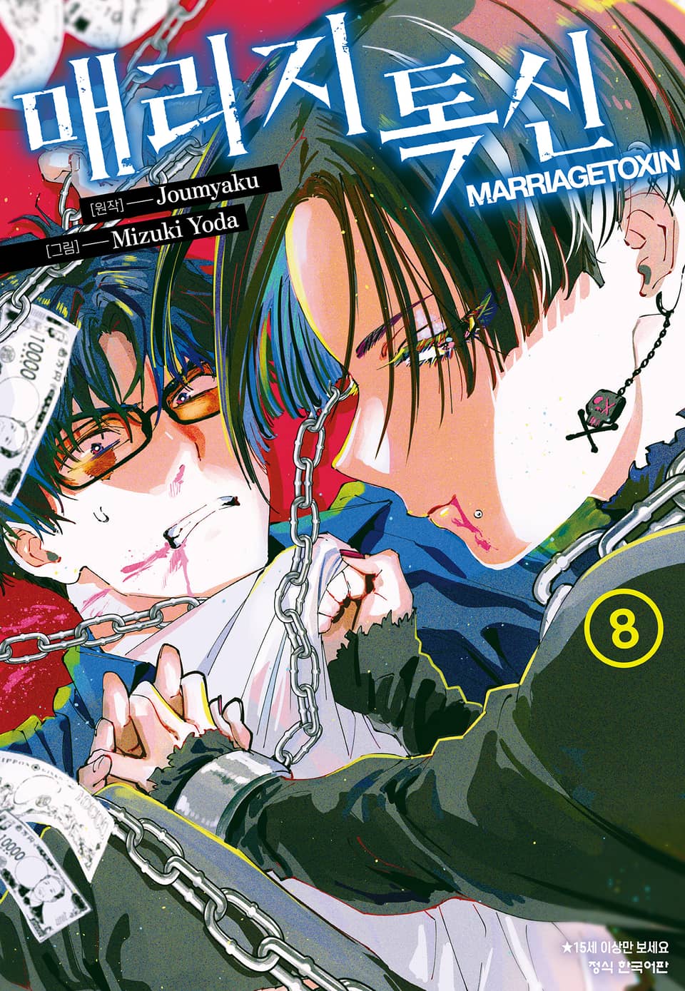 매리지 톡신 8권