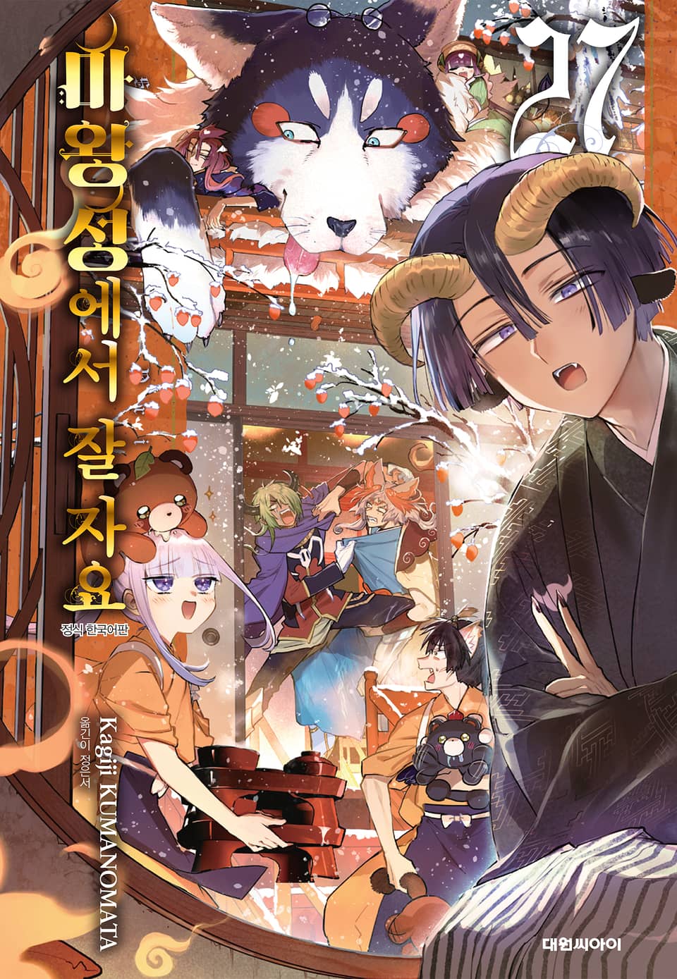 마왕성에서 잘 자요 27권