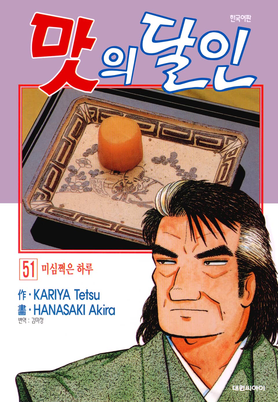 맛의 달인 51권