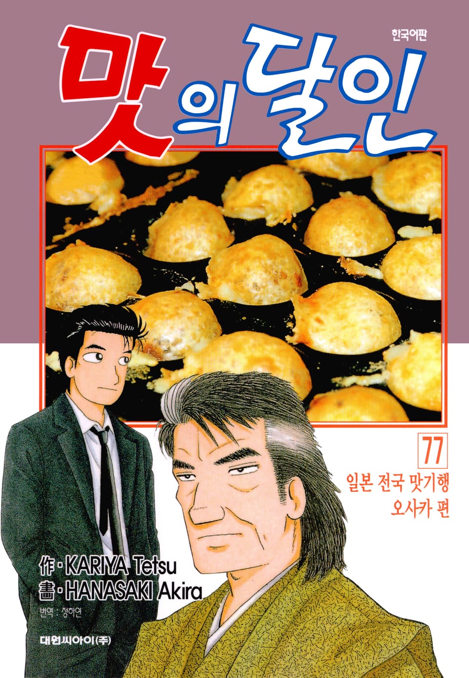 맛의 달인 77권