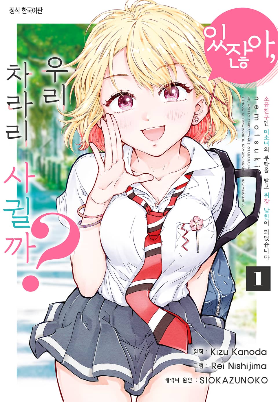 [코믹] 있잖아, 우리 차라리 사귈까? 소꿉친구인 미소녀의 부탁을 받고 위장 남친이 되었습니다 1권