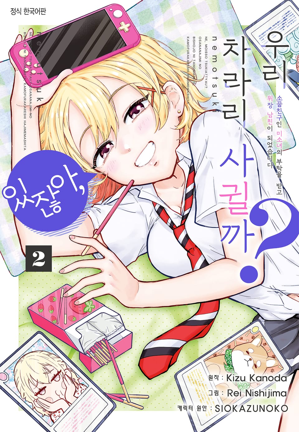 [코믹] 있잖아, 우리 차라리 사귈까? 소꿉친구인 미소녀의 부탁을 받고 위장 남친이 되었습니다 2권