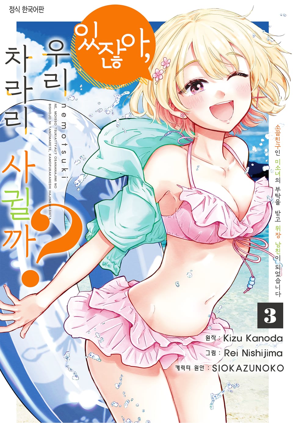 [코믹] 있잖아, 우리 차라리 사귈까? 소꿉친구인 미소녀의 부탁을 받고 위장 남친이 되었습니다 3권