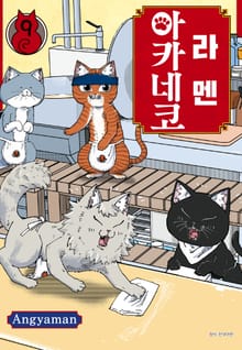 라멘 아카네코