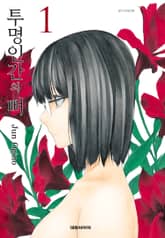 투명인간의 뼈 표지 이미지