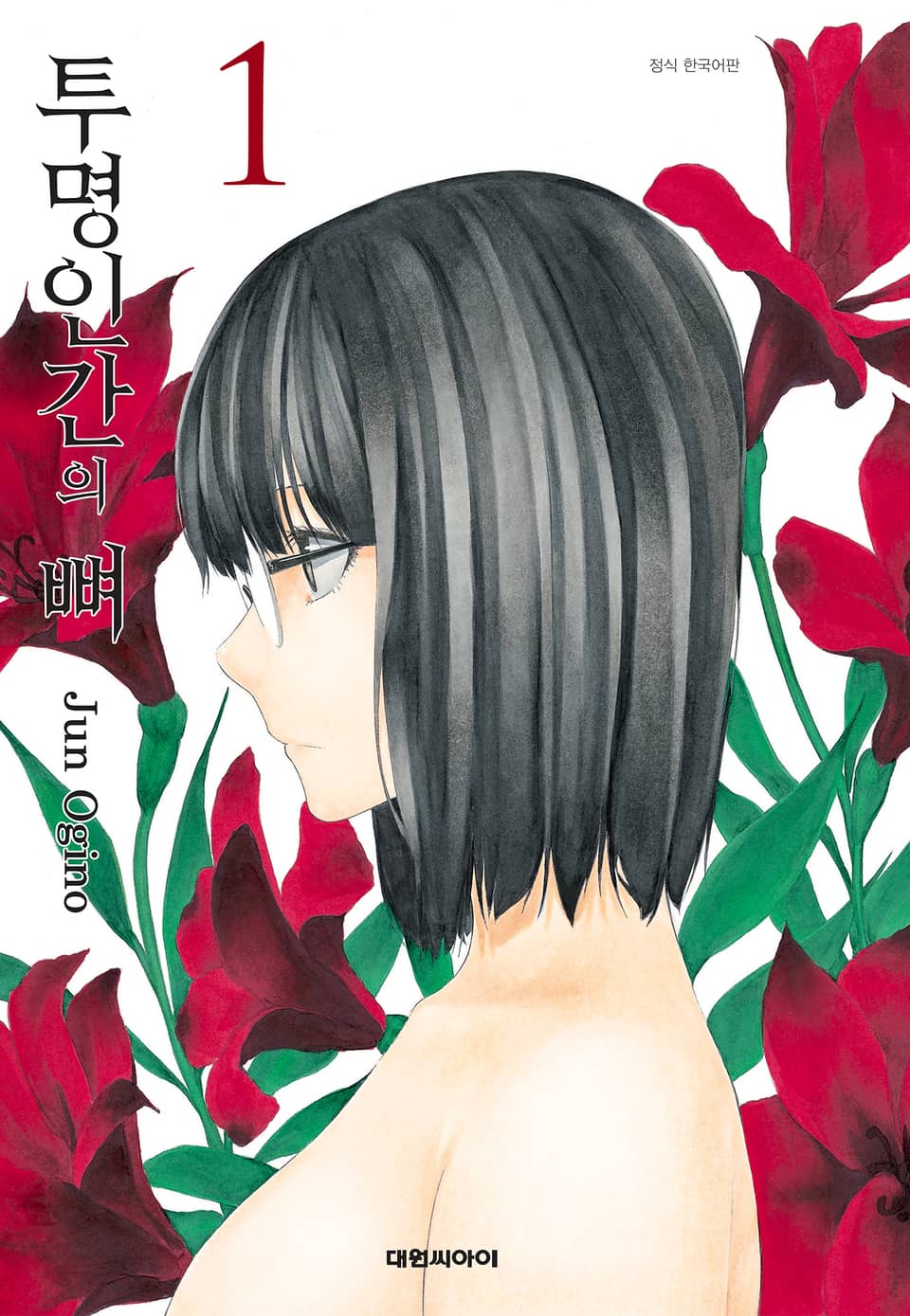 투명인간의 뼈 1권