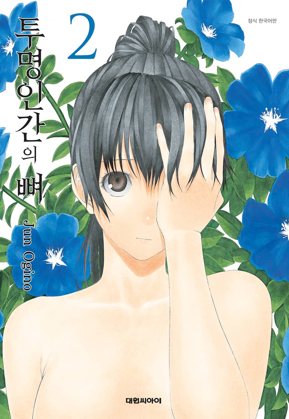 투명인간의 뼈 2권