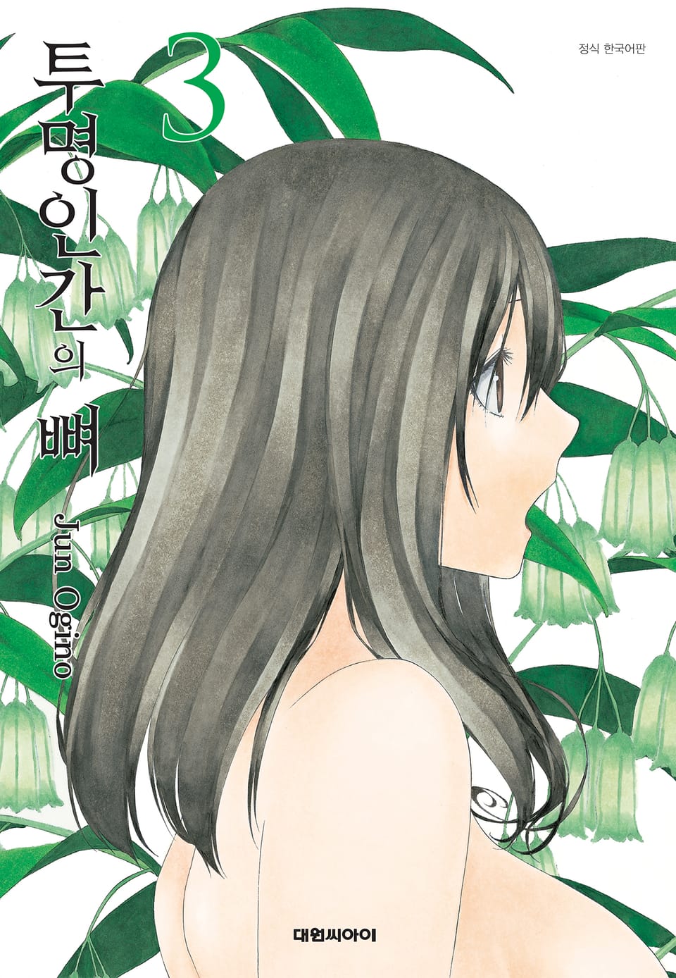 투명인간의 뼈 3권