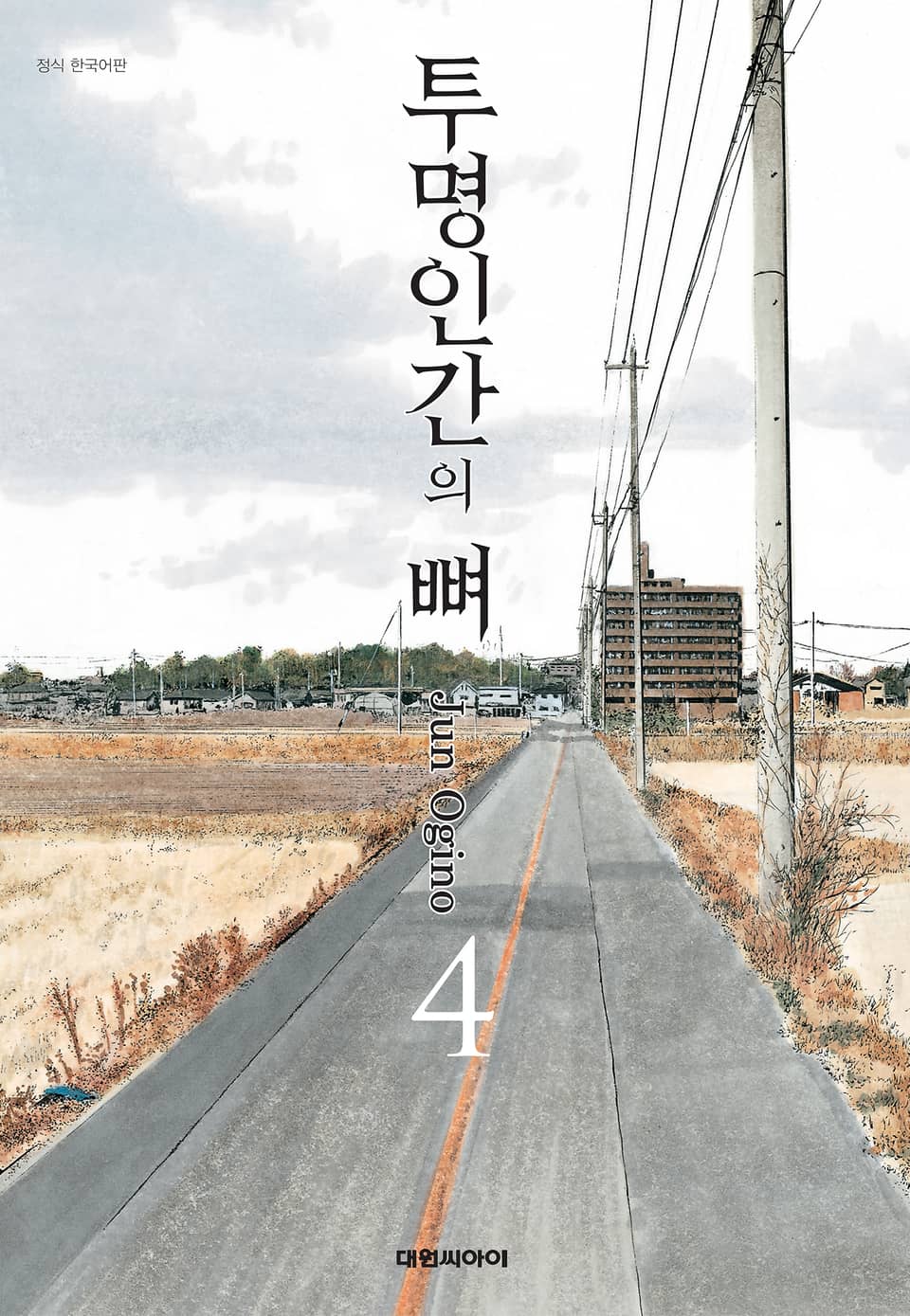 투명인간의 뼈 4권 (완결)