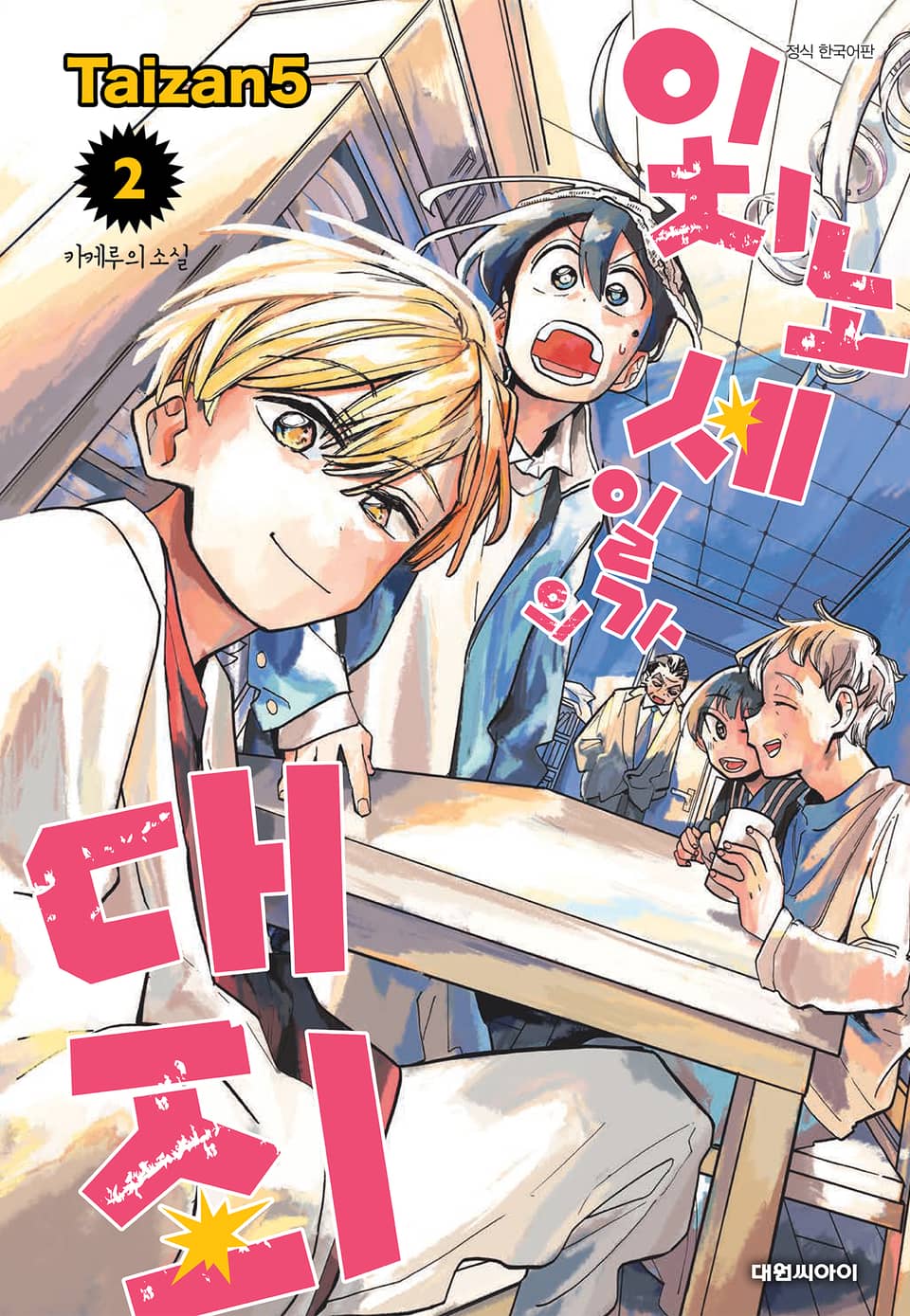 이치노세 일가의 대죄 2권