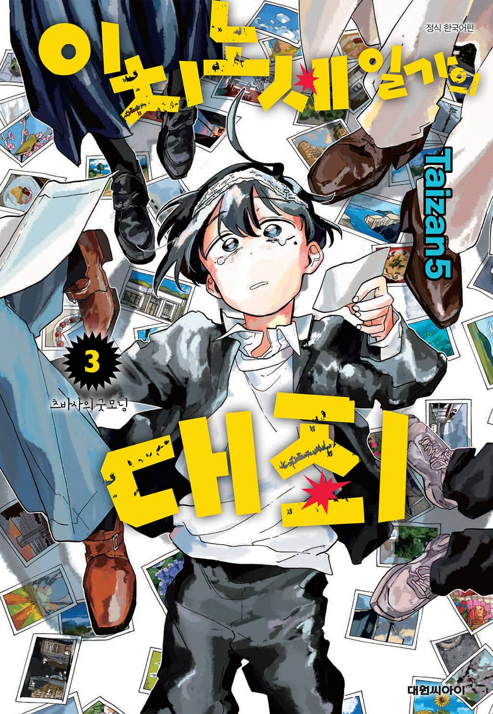 이치노세 일가의 대죄 3권