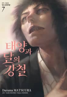 태양과 달의 강철