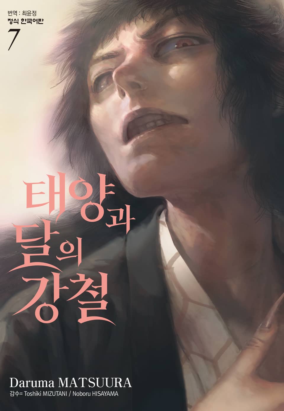 태양과 달의 강철 7권