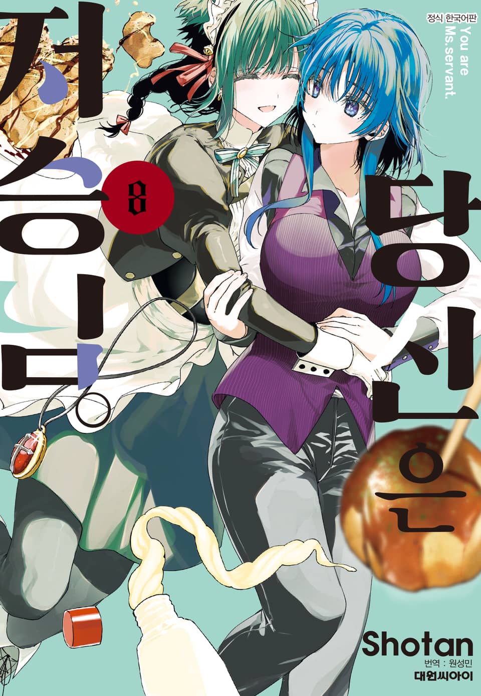 당신은 저승님 8권