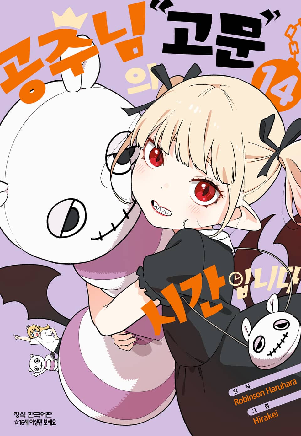 공주님 "고문"의 시간입니다 14권